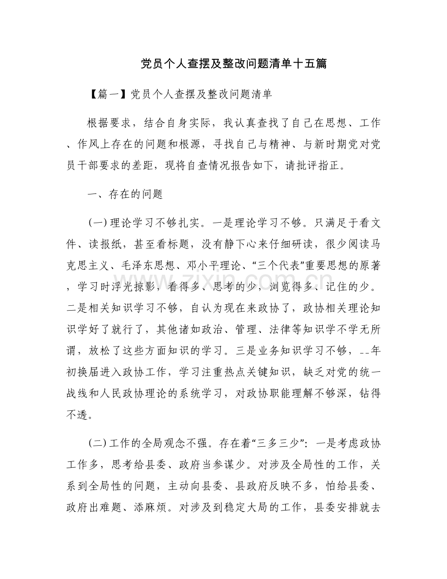 党员个人查摆及整改问题清单十五篇.docx_第1页