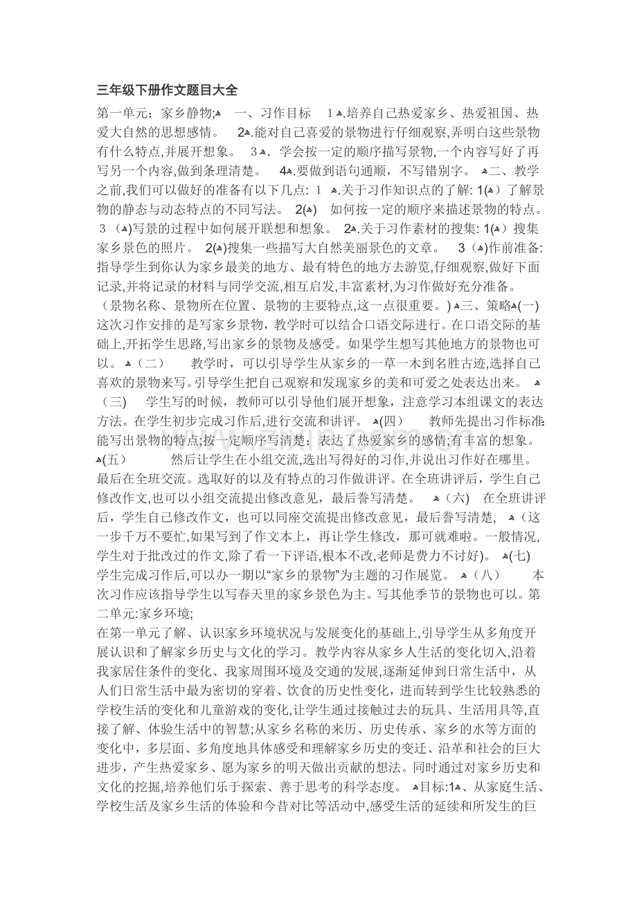 三年级下册作文题目大全综述.doc_第1页