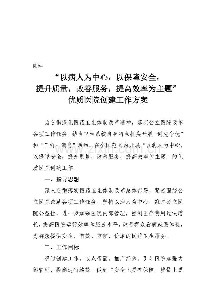 卫生部优质医院创建工作方案.doc_第1页