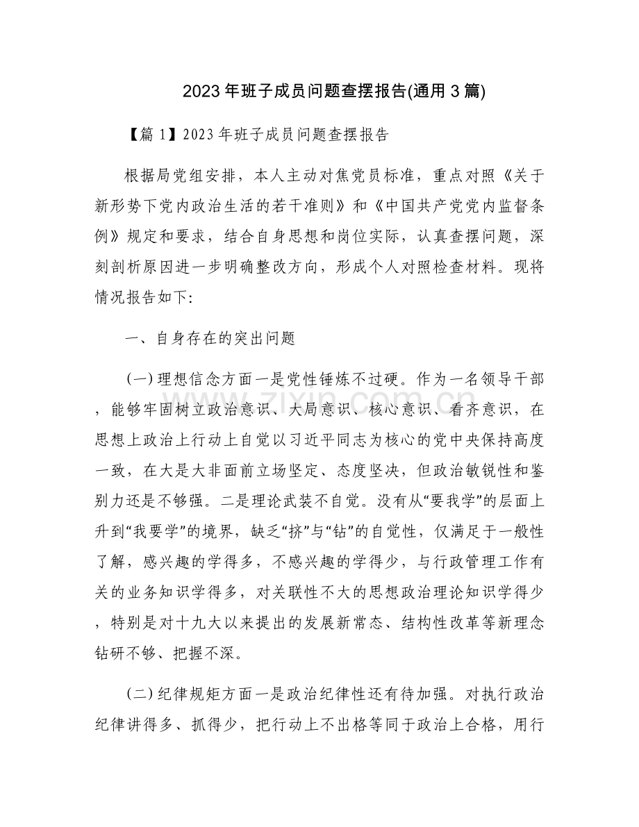 2023年班子成员问题查摆报告(通用3篇).docx_第1页