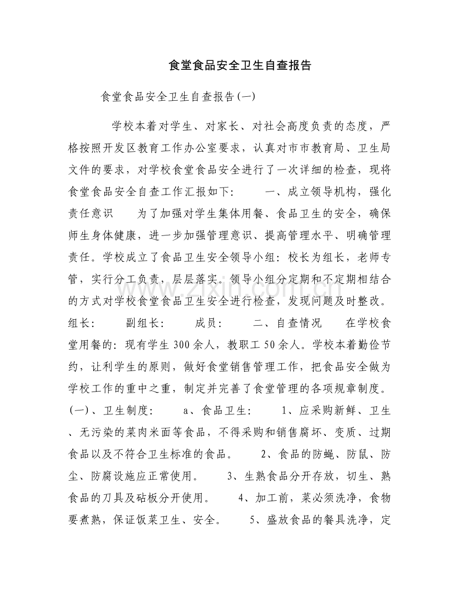 食堂食品安全卫生自查报告.docx_第1页
