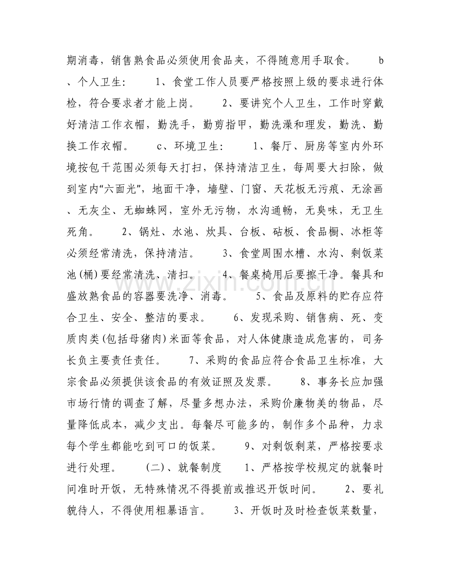 食堂食品安全卫生自查报告.docx_第2页