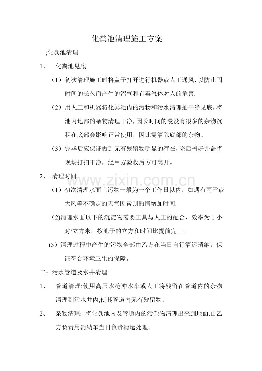 化粪池清理施工方案.doc_第1页