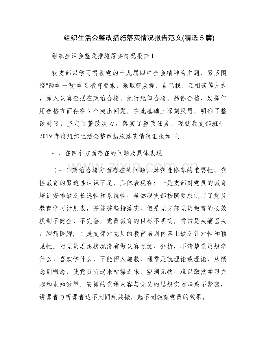 组织生活会整改措施落实情况报告范文(5篇).docx_第1页