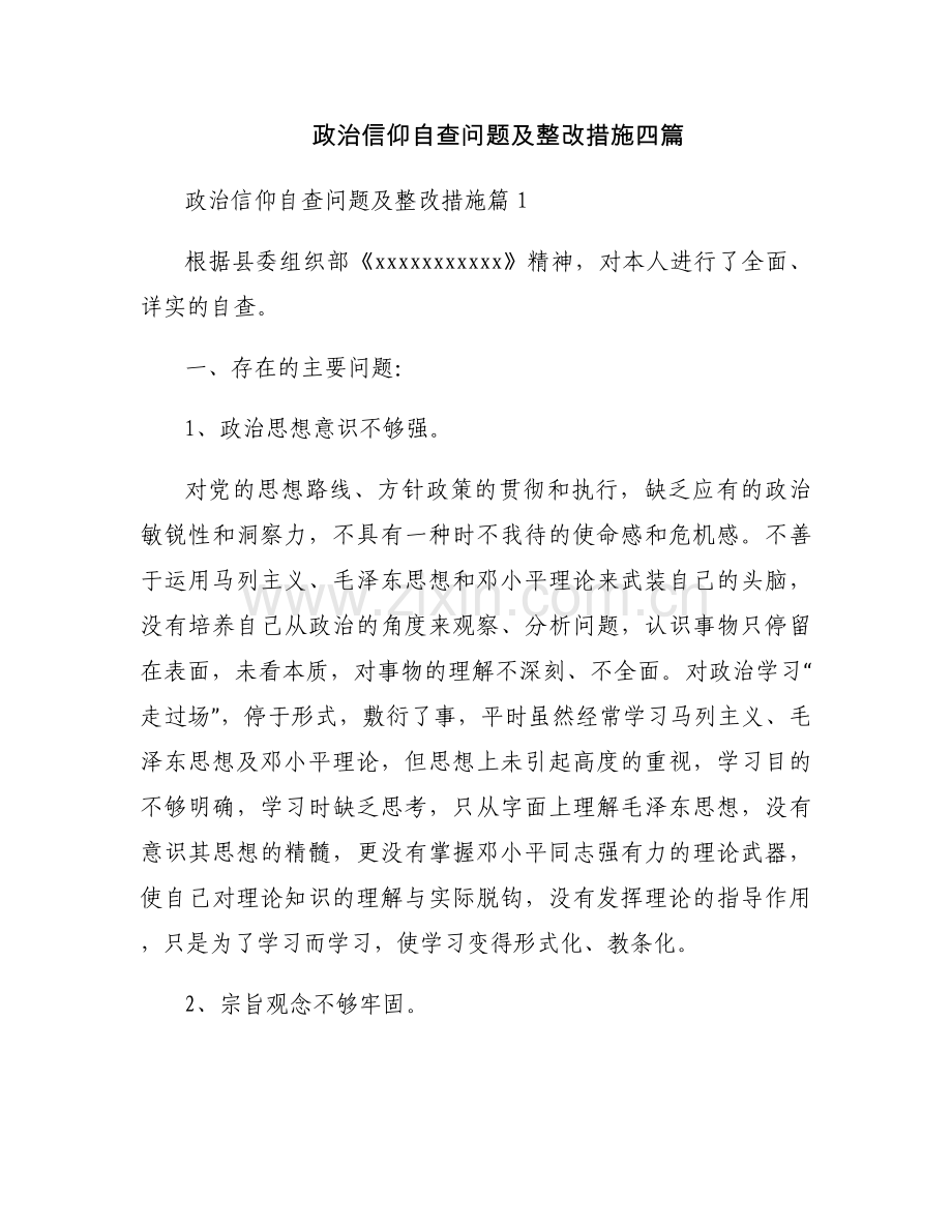 政治信仰自查问题及整改措施四篇.docx_第1页