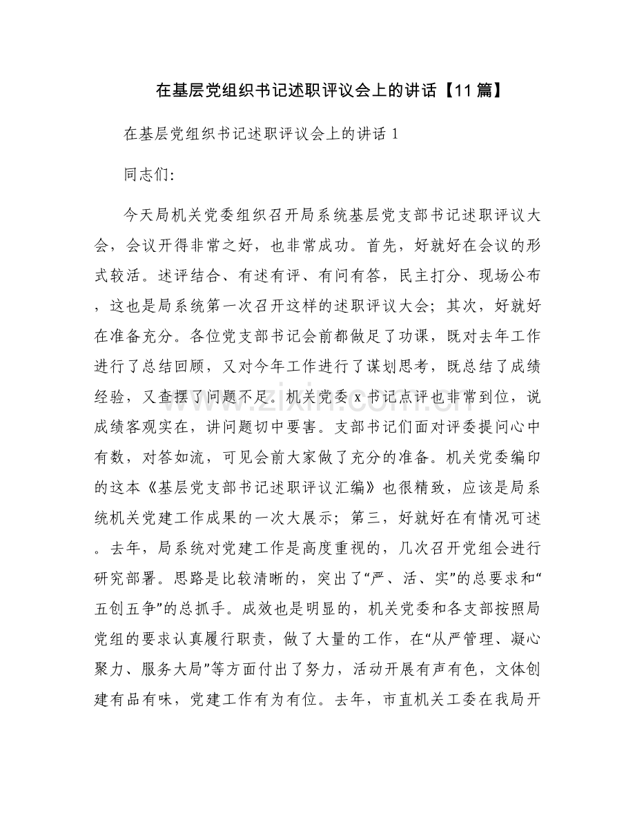 在基层党组织书记述职评议会上的讲话【11篇】.docx_第1页