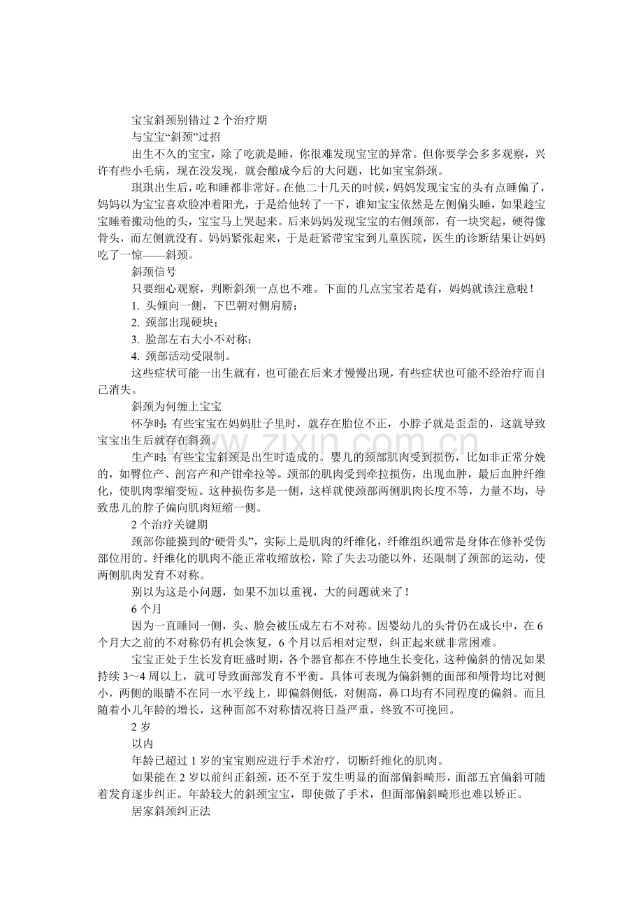 宝宝斜颈别错过2个治疗期.doc_第1页