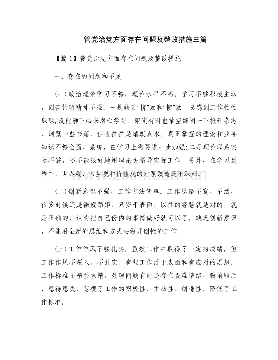 管党治党方面存在问题及整改措施三篇.docx_第1页