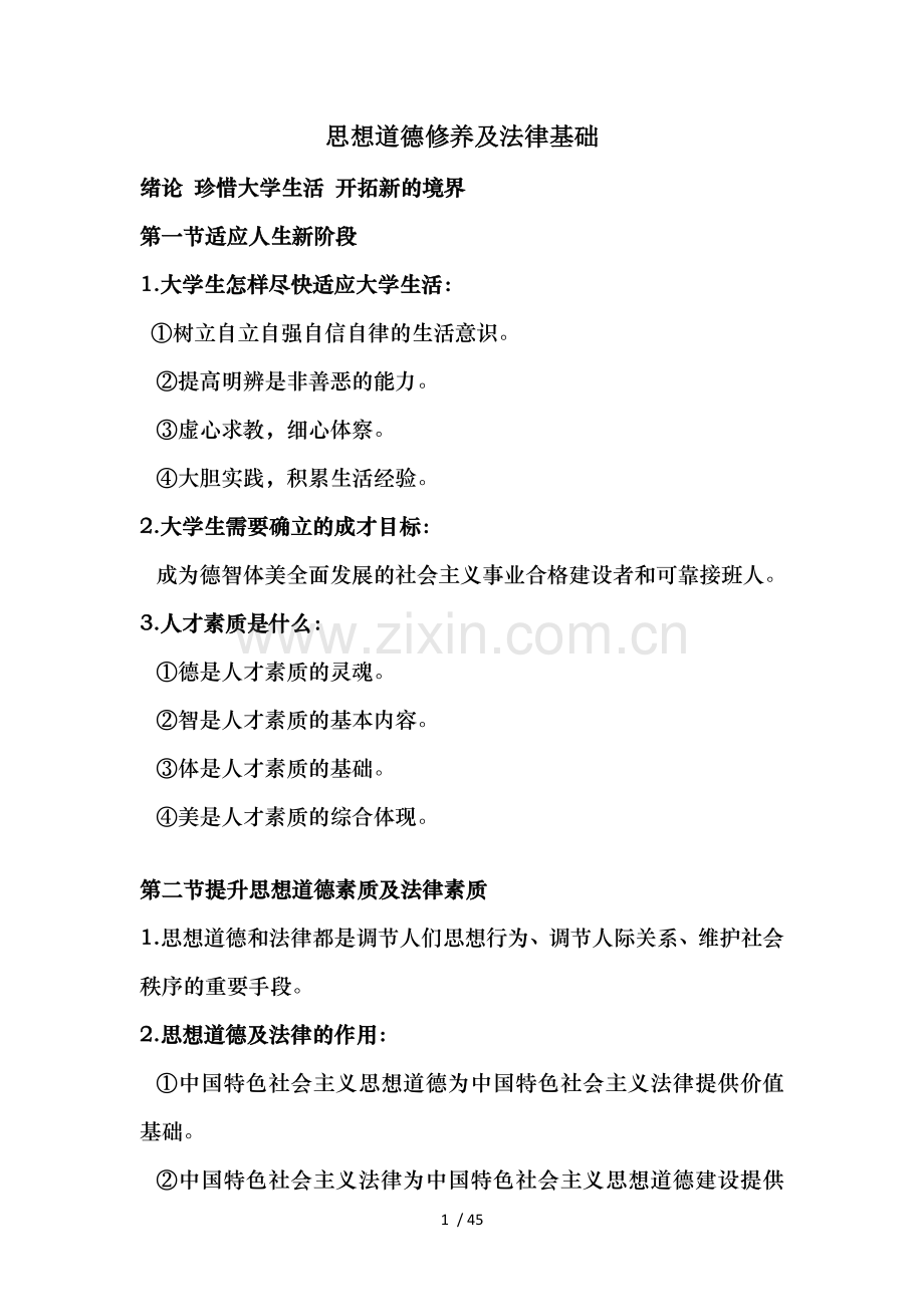 思想道德修养与法律基础考试重点.docx_第1页