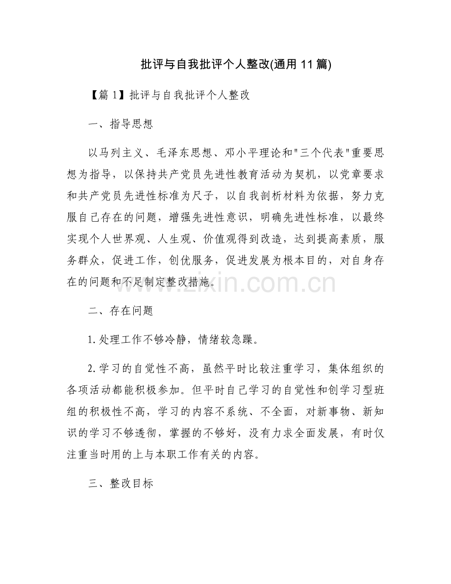 批评与自我批评个人整改(通用11篇).docx_第1页