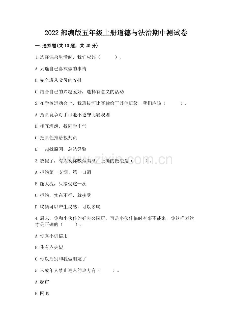 2022部编版五年级上册道德与法治期中测试卷（名师系列）.docx_第1页