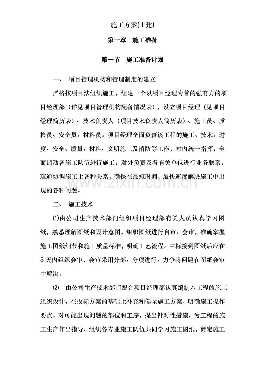 施工方案(土建).doc_第2页