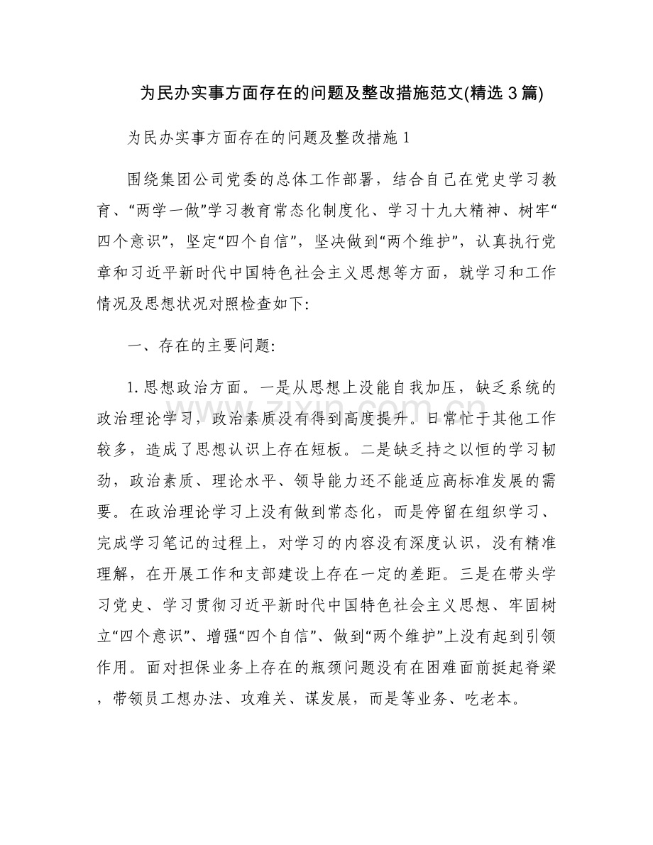 为民办实事方面存在的问题及整改措施范文(3篇).docx_第1页