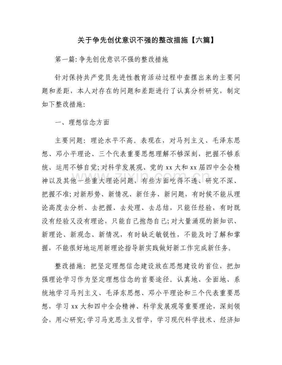关于争先创优意识不强的整改措施【六篇】.docx_第1页