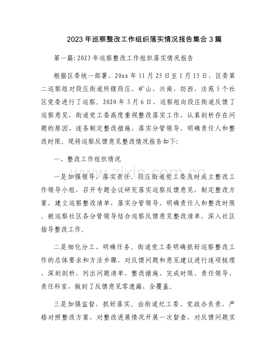 2023年巡察整改工作组织落实情况报告集合3篇.docx_第1页