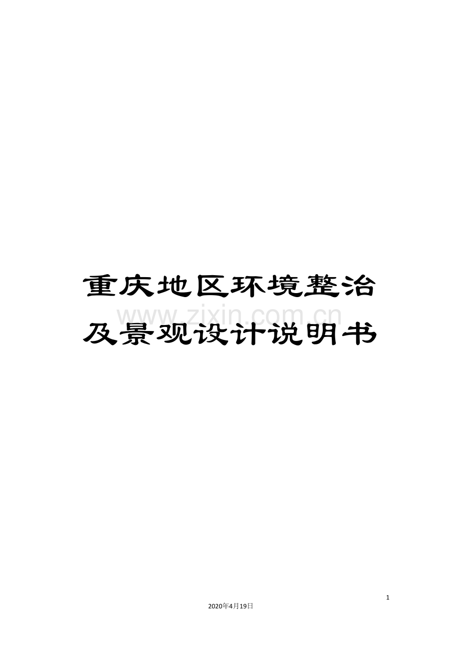 重庆地区环境整治及景观设计说明书.doc_第1页