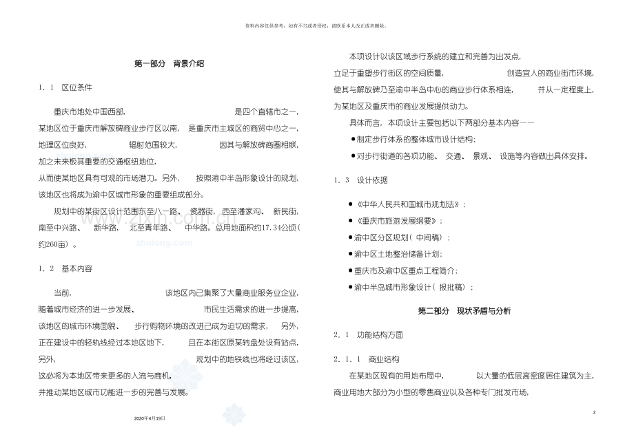 重庆地区环境整治及景观设计说明书.doc_第2页