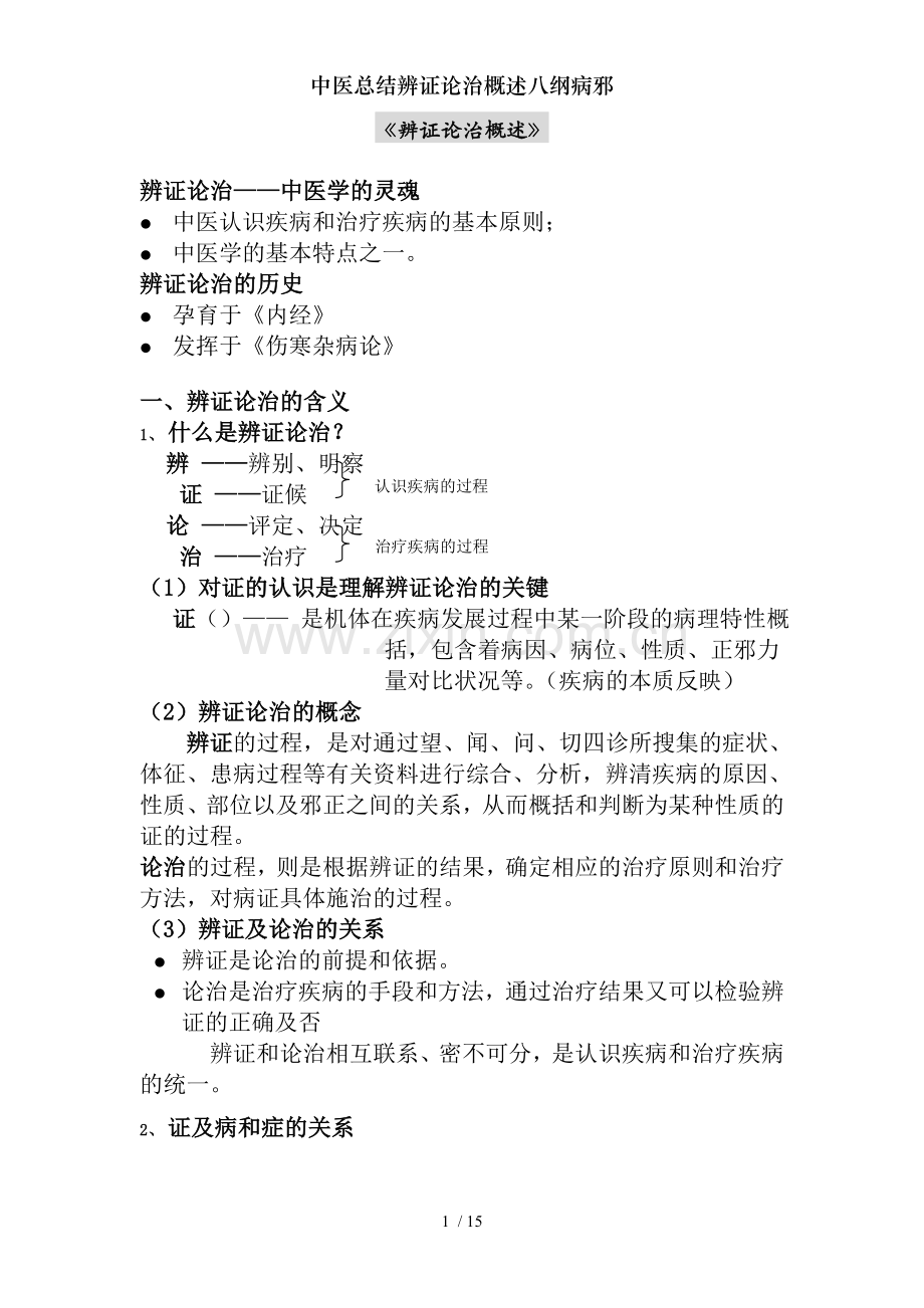 中医总结辨证论治概述八纲病邪.doc_第1页