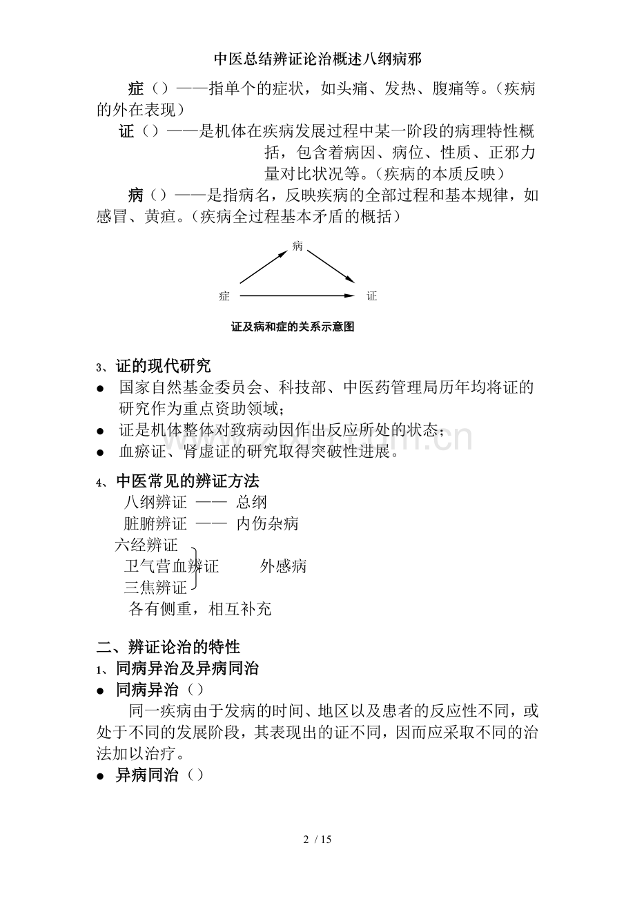 中医总结辨证论治概述八纲病邪.doc_第2页