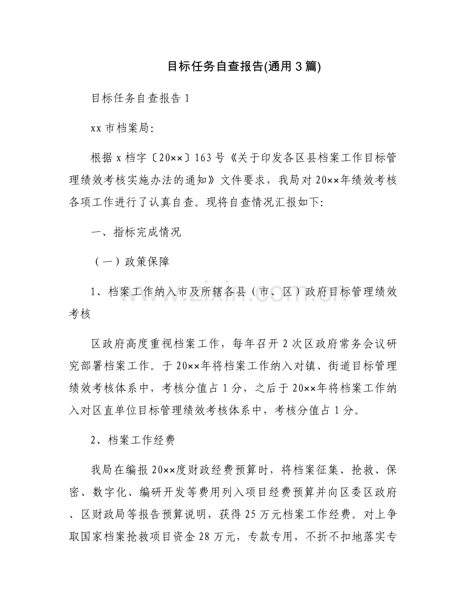 目标任务自查报告(通用3篇).docx_第1页