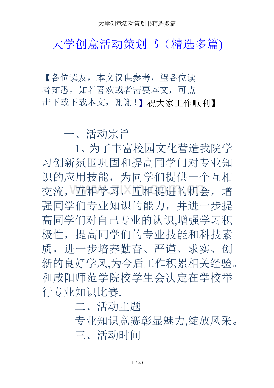 大学创意活动策划书多篇.doc_第1页