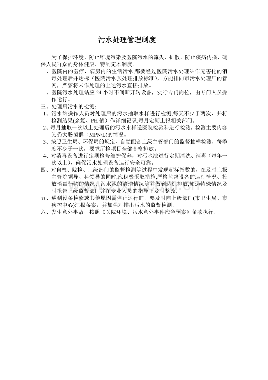 医疗污水处理管理制度.doc_第1页