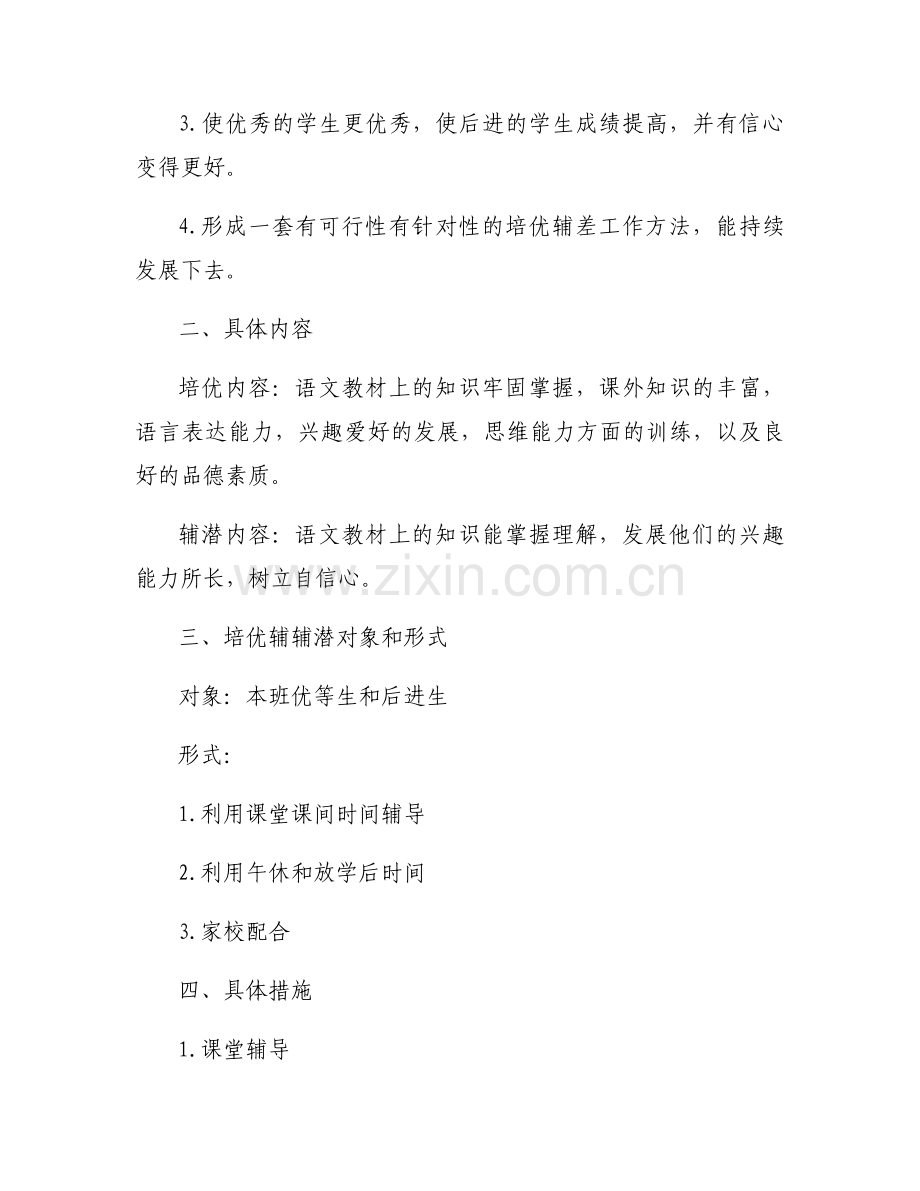 关于培优辅困计划【六篇】.docx_第2页