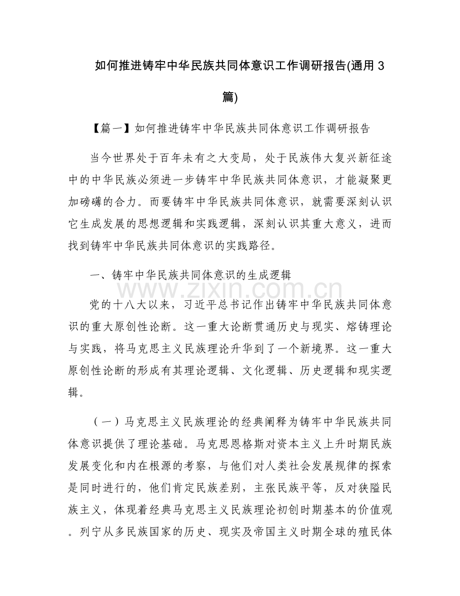 如何推进铸牢中华民族共同体意识工作调研报告(通用3篇).docx_第1页