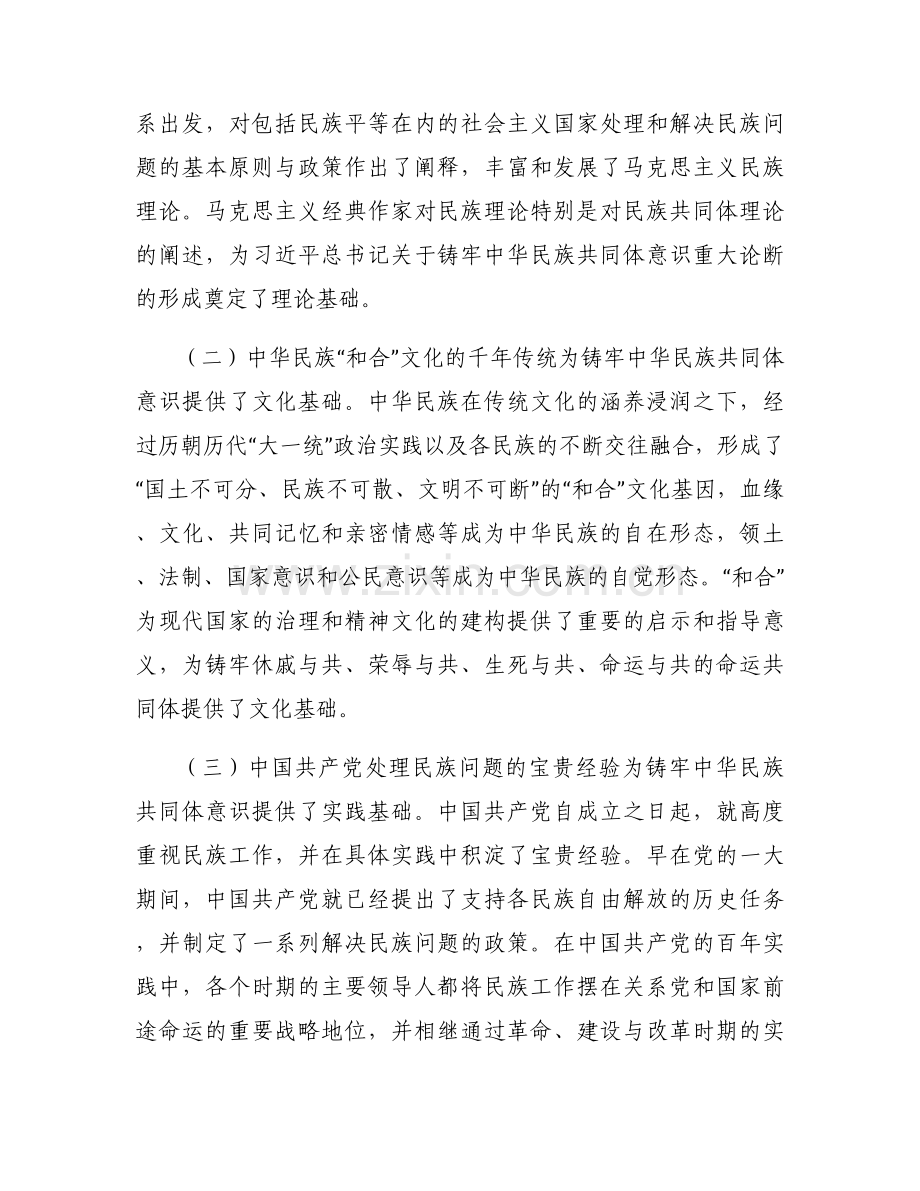 如何推进铸牢中华民族共同体意识工作调研报告(通用3篇).docx_第2页