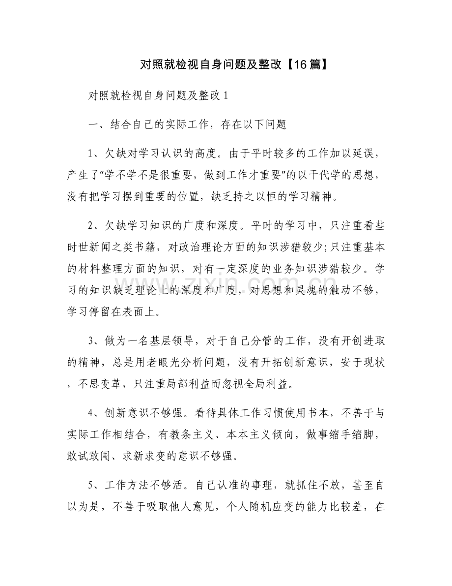 对照就检视自身问题及整改【16篇】.docx_第1页