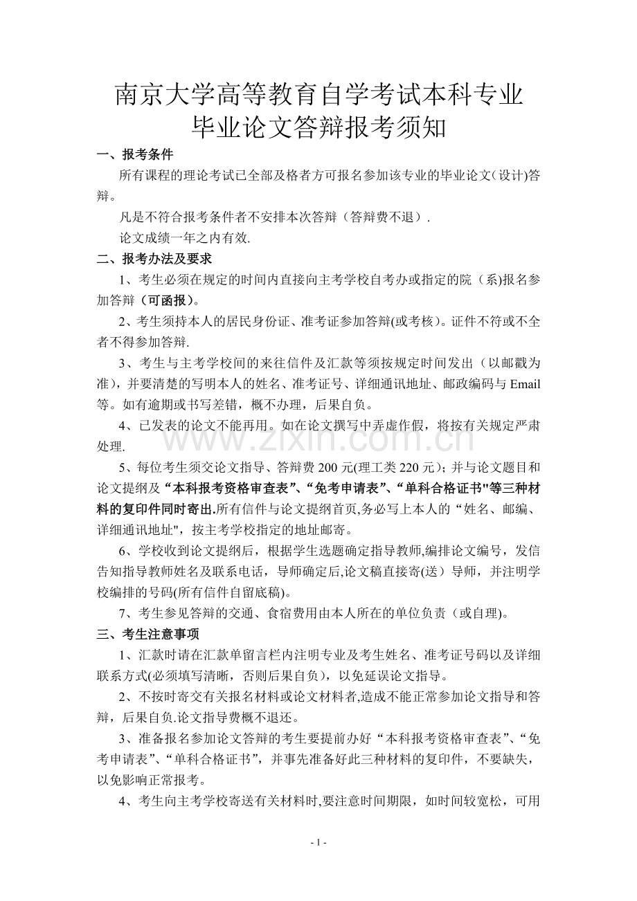 南京大学高等教育自学考试本科专业毕业论文答辩报考须知.doc_第1页