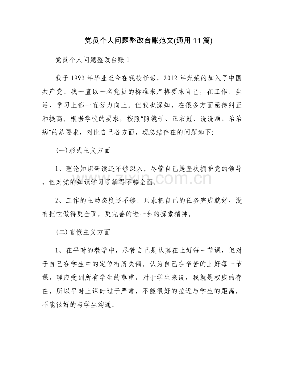 党员个人问题整改台账范文(通用11篇).docx_第1页