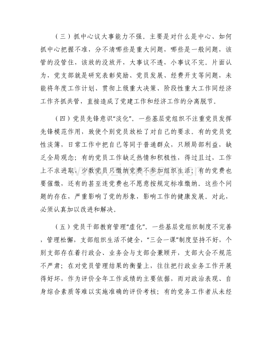 履行党章规定的职责任务方面存在的问题整改措施范文(3篇).docx_第2页