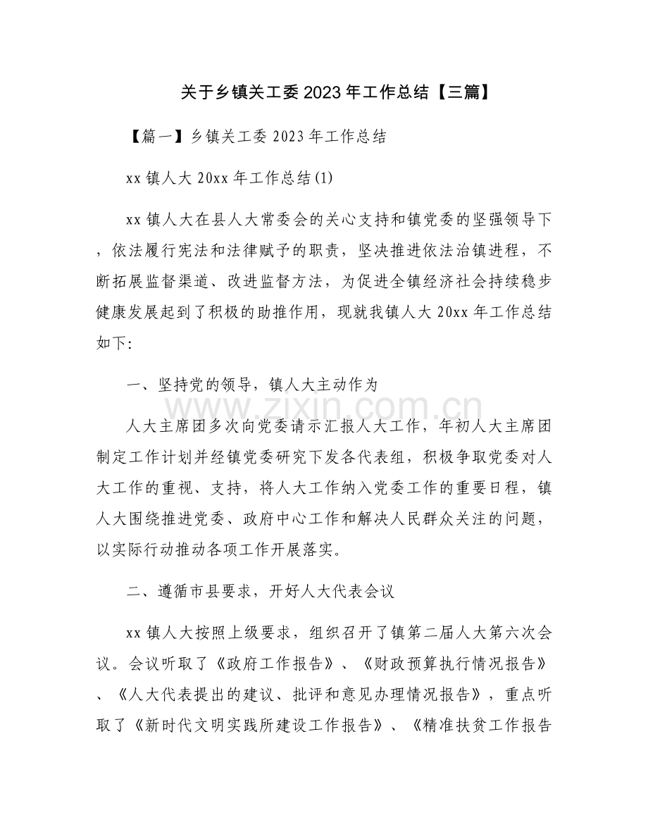 关于乡镇关工委2023年工作总结【三篇】.docx_第1页