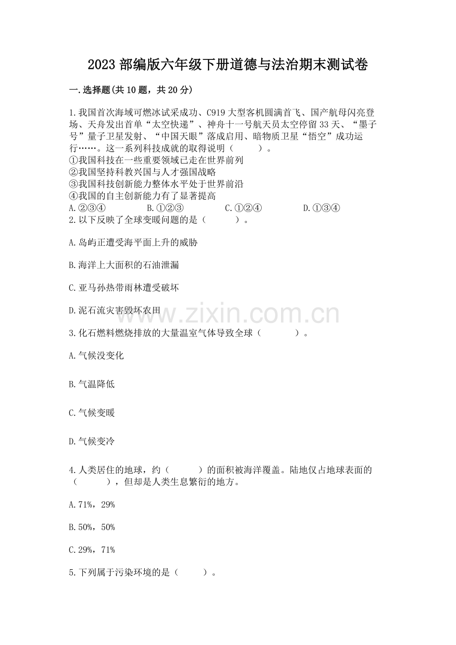 2023部编版六年级下册道德与法治期末测试卷带答案（巩固）.docx_第1页