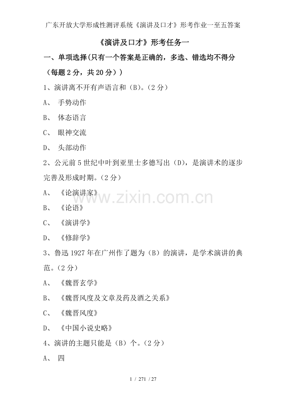广东开放大学形成性测评系统《演讲及口才》形考作业一至五答案.doc_第1页