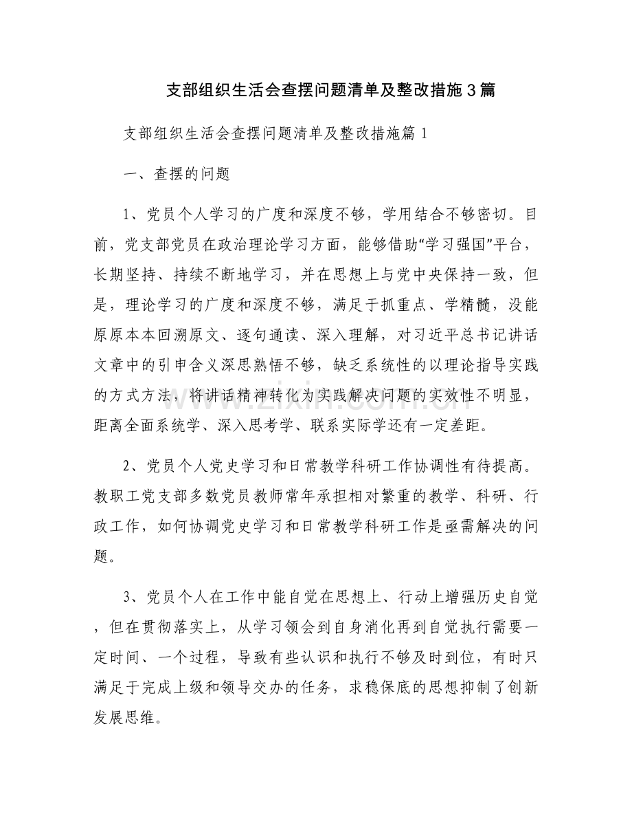 支部组织生活会查摆问题清单及整改措施3篇.docx_第1页