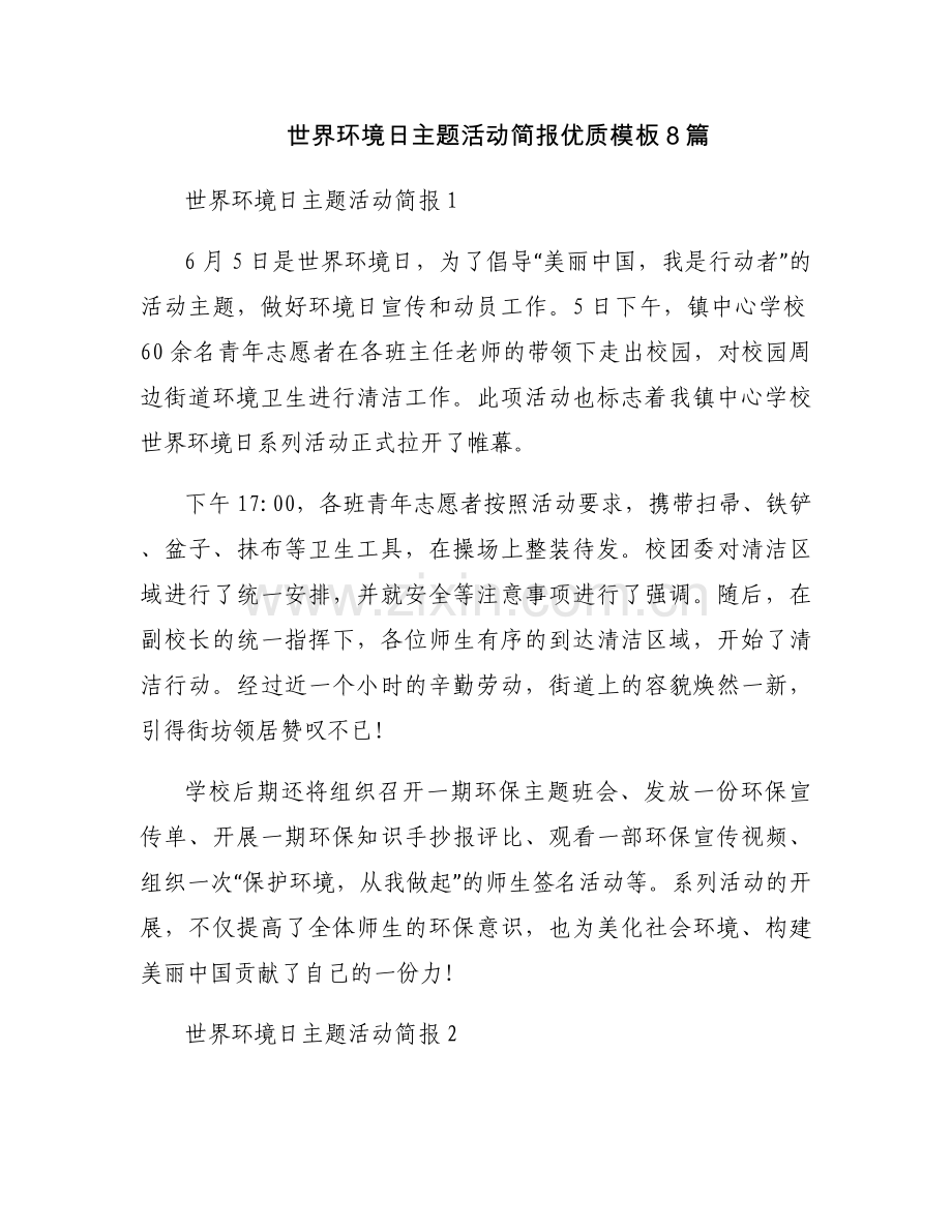 世界环境日主题活动简报优质模板8篇.docx_第1页