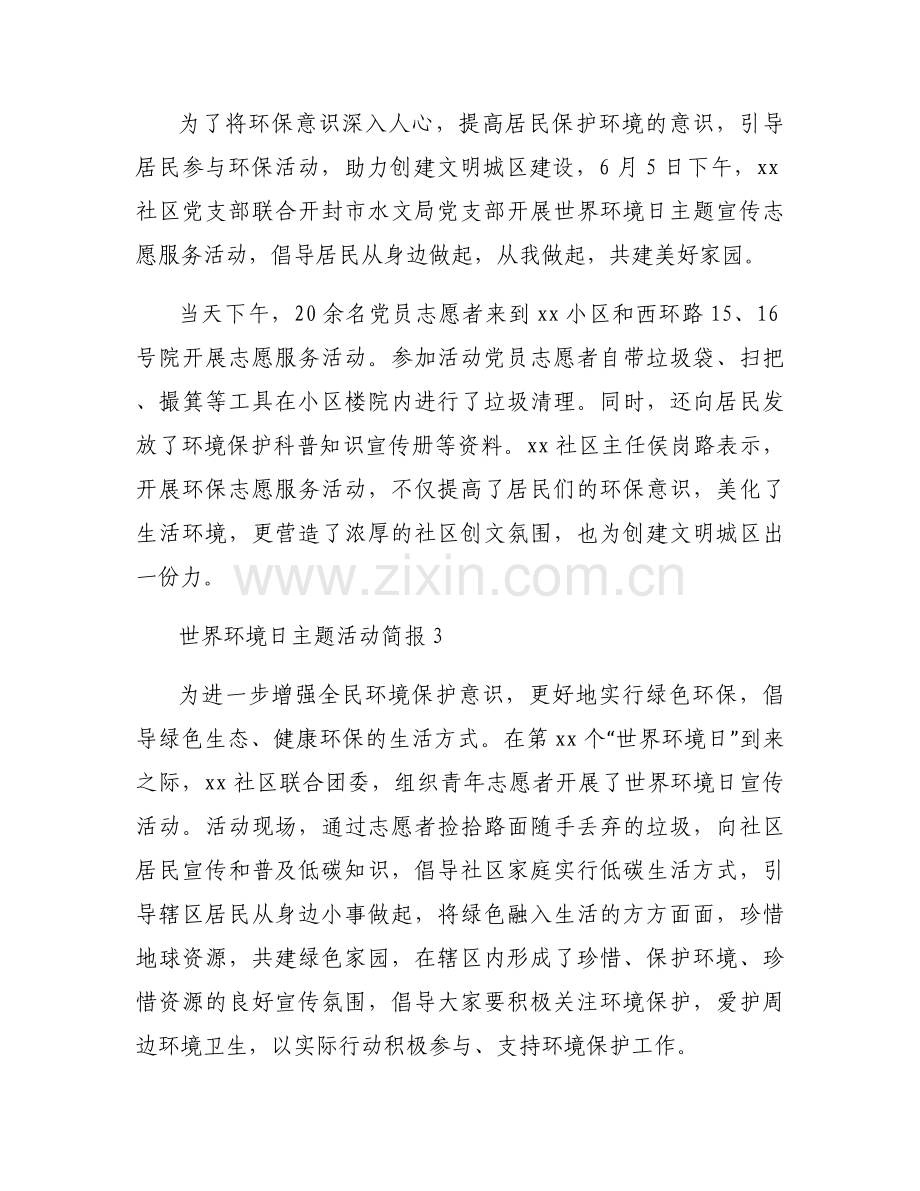 世界环境日主题活动简报优质模板8篇.docx_第2页