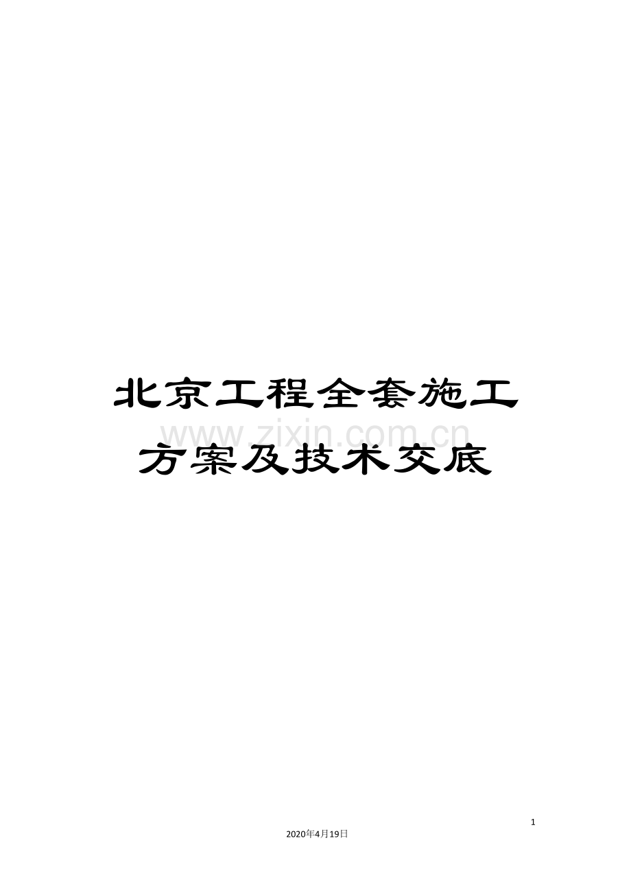北京工程全套施工方案及技术交底.doc_第1页