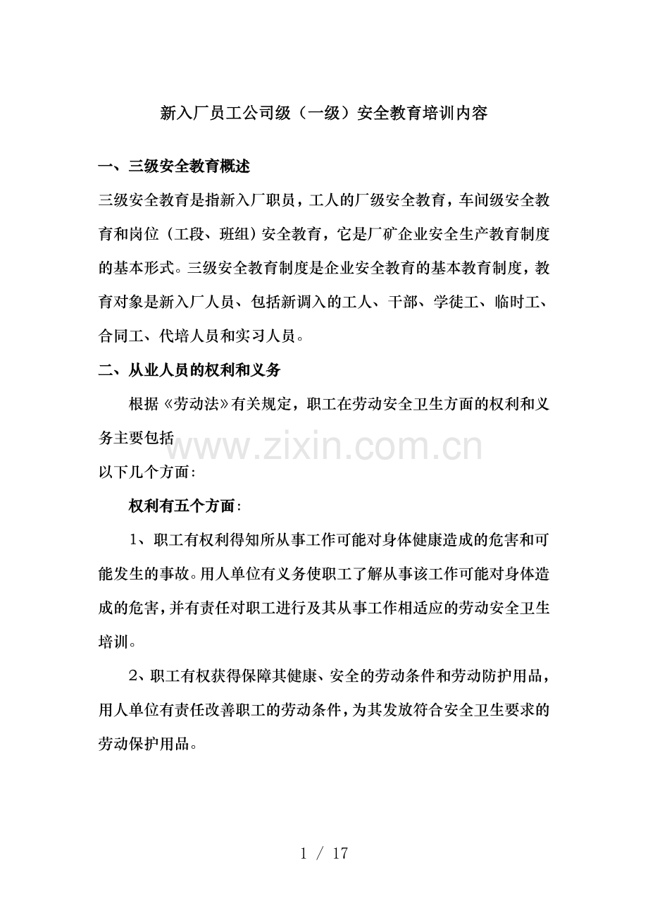 新入厂员工公司级安全教育培训内容.doc_第1页