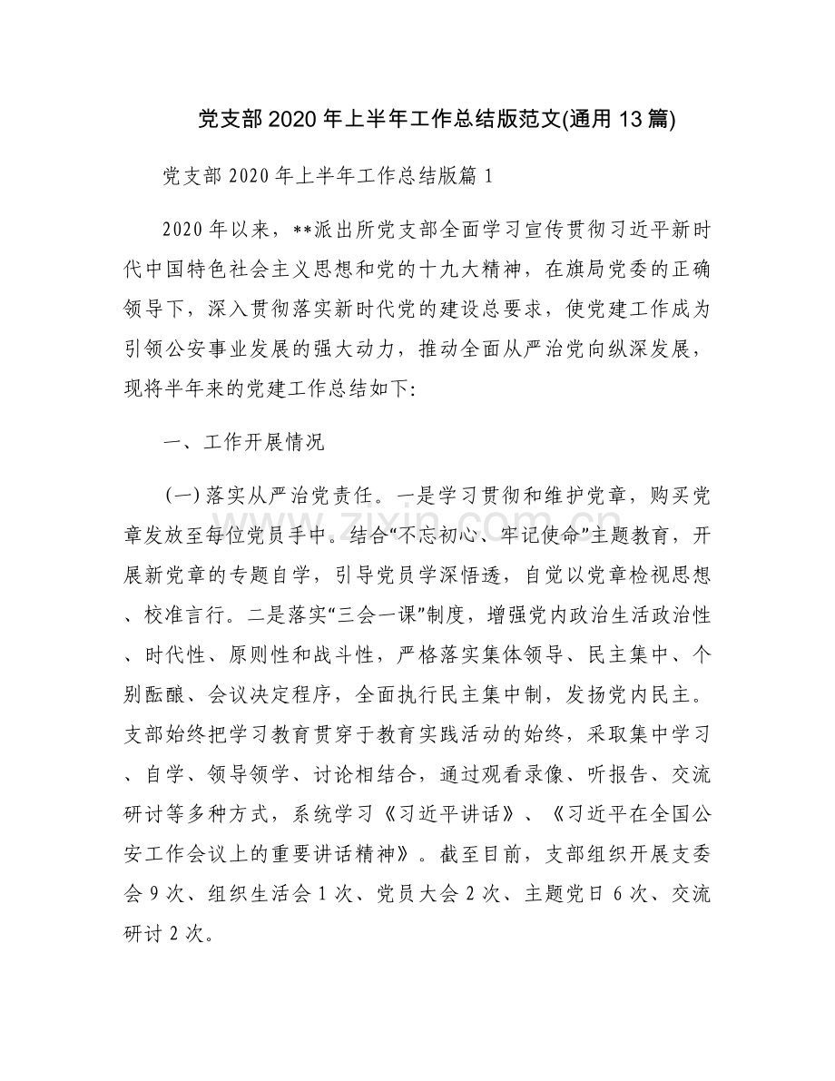 党支部2020年上半年工作总结版范文(通用13篇).docx_第1页