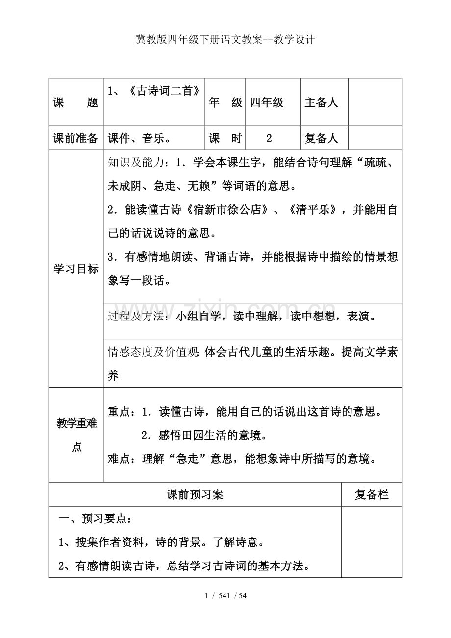 冀教版四年级下册语文教案--教学设计.doc_第1页
