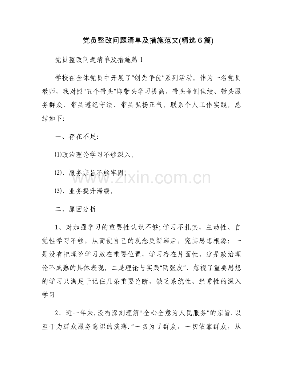 党员整改问题清单及措施范文(6篇).docx_第1页