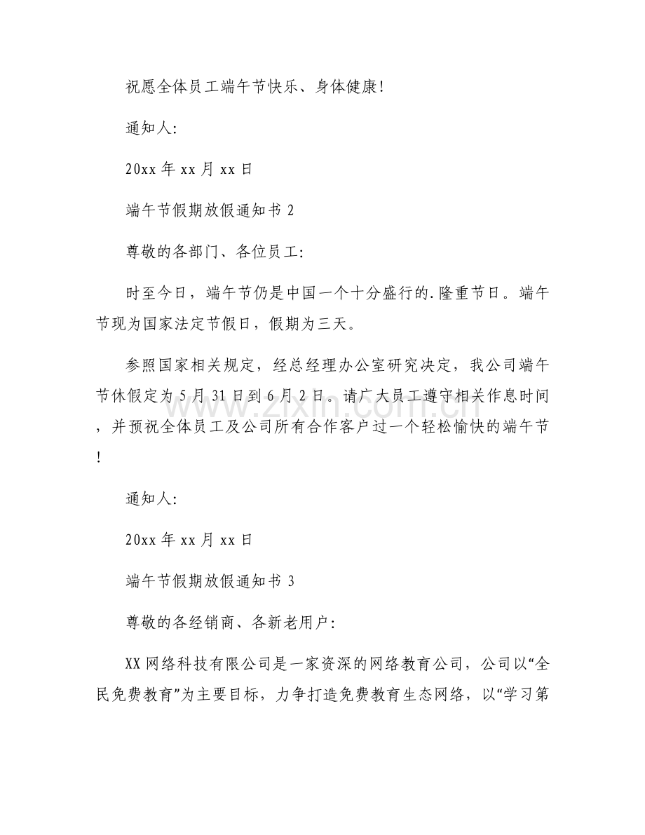端午节假期放假通知书模板简单版6篇.docx_第2页