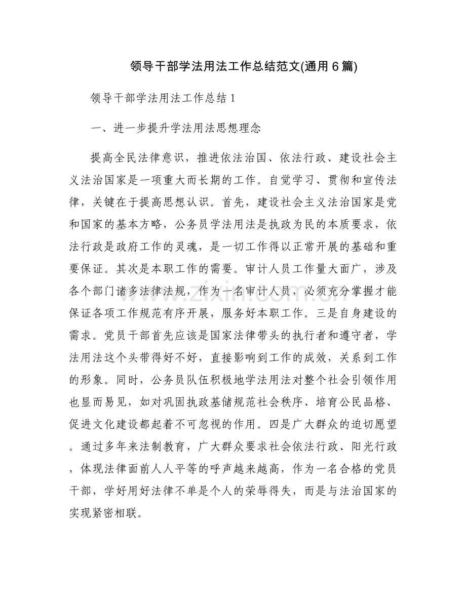 领导干部学法用法工作总结范文(通用6篇).docx_第1页