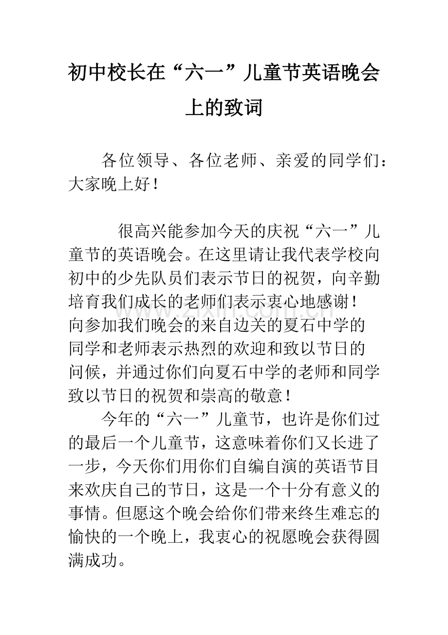 初中校长在“六一”儿童节英语晚会上的致词.docx_第1页