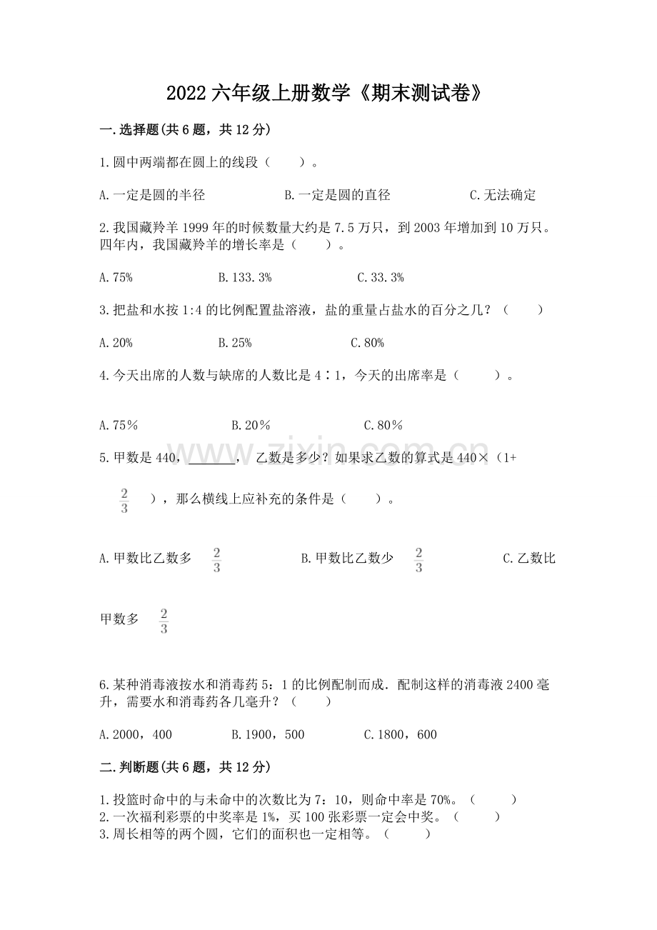 2022六年级上册数学《期末测试卷》（满分必刷）.docx_第1页