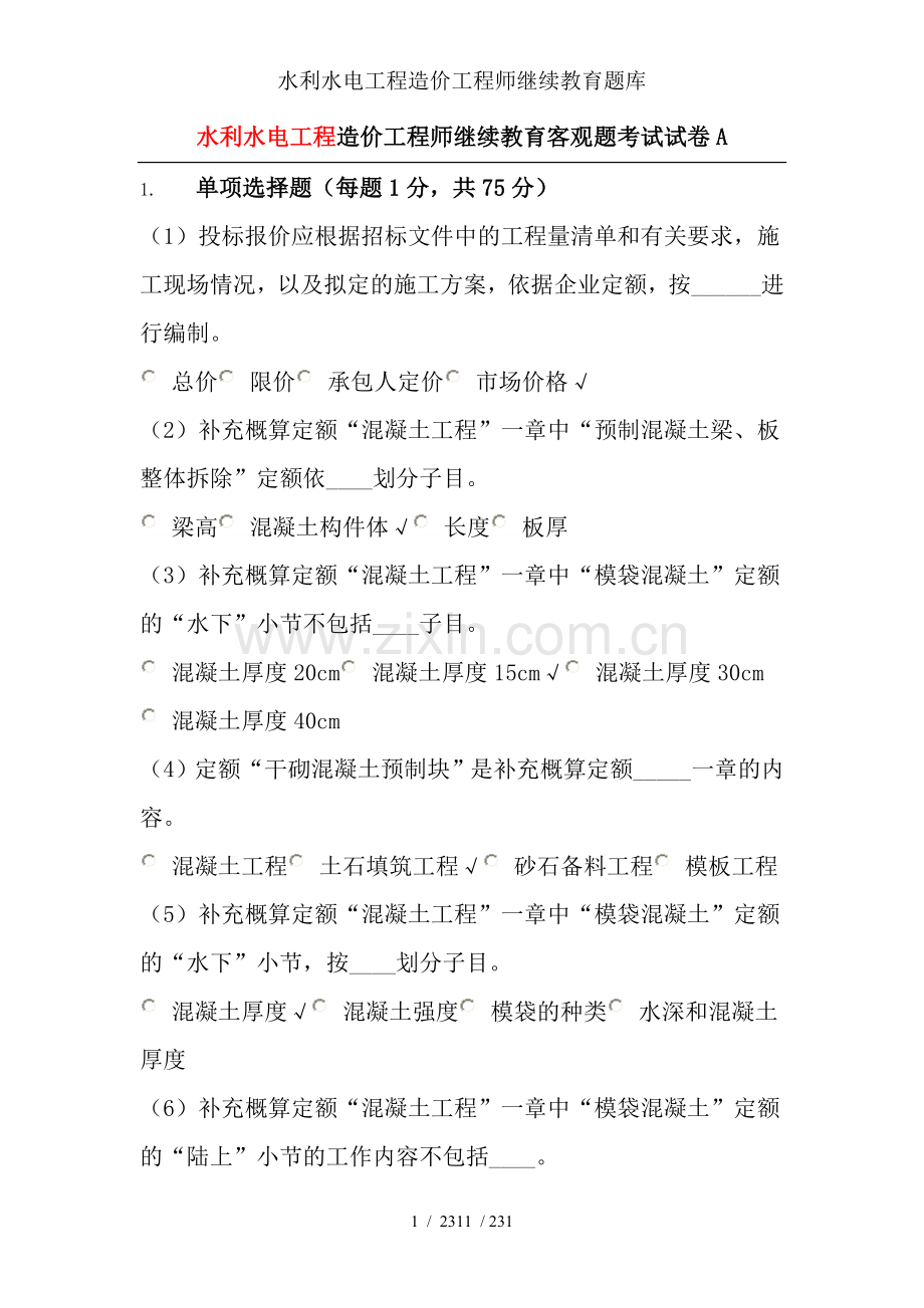 水利水电工程造价工程师继续教育题库.doc_第1页