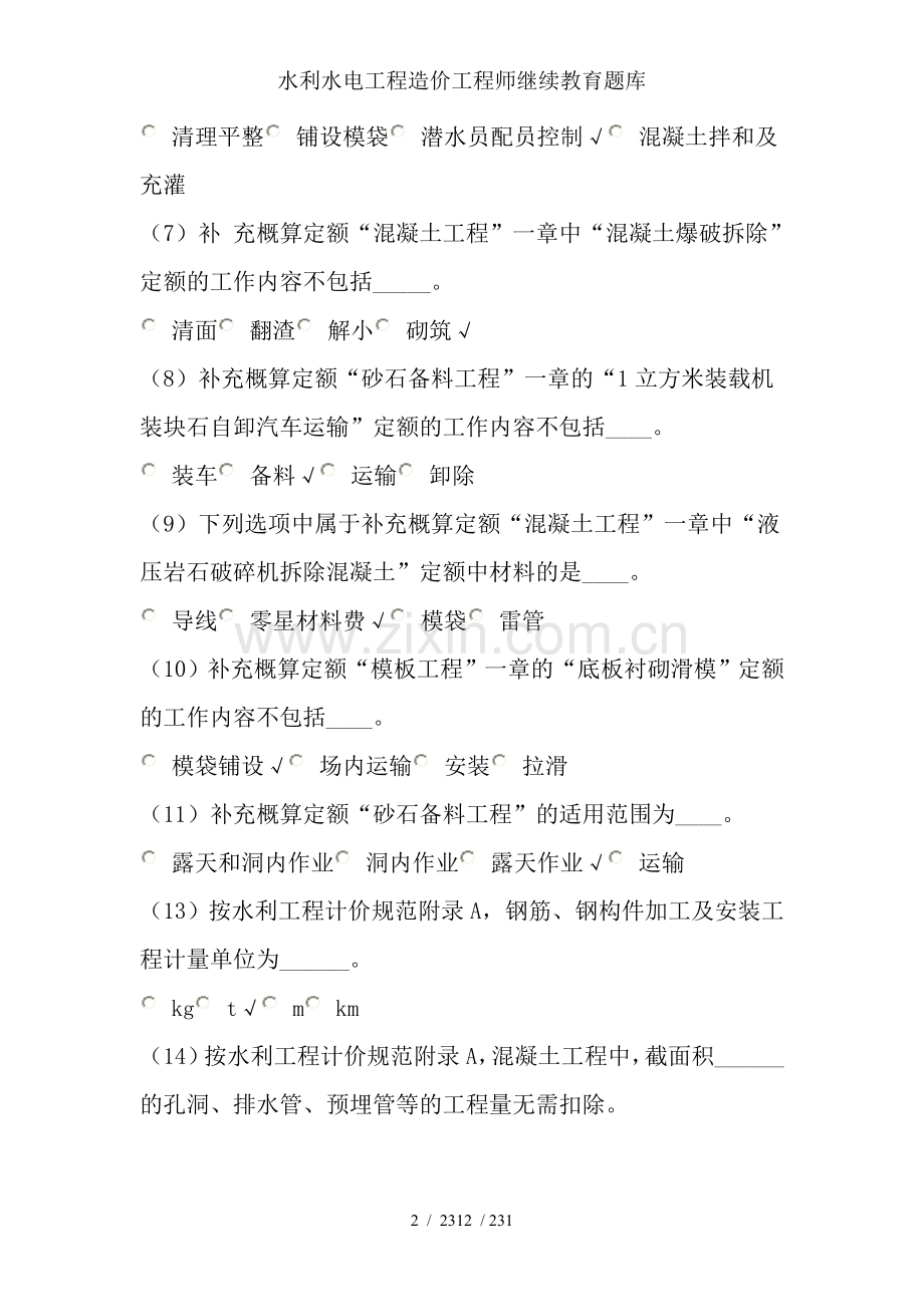 水利水电工程造价工程师继续教育题库.doc_第2页